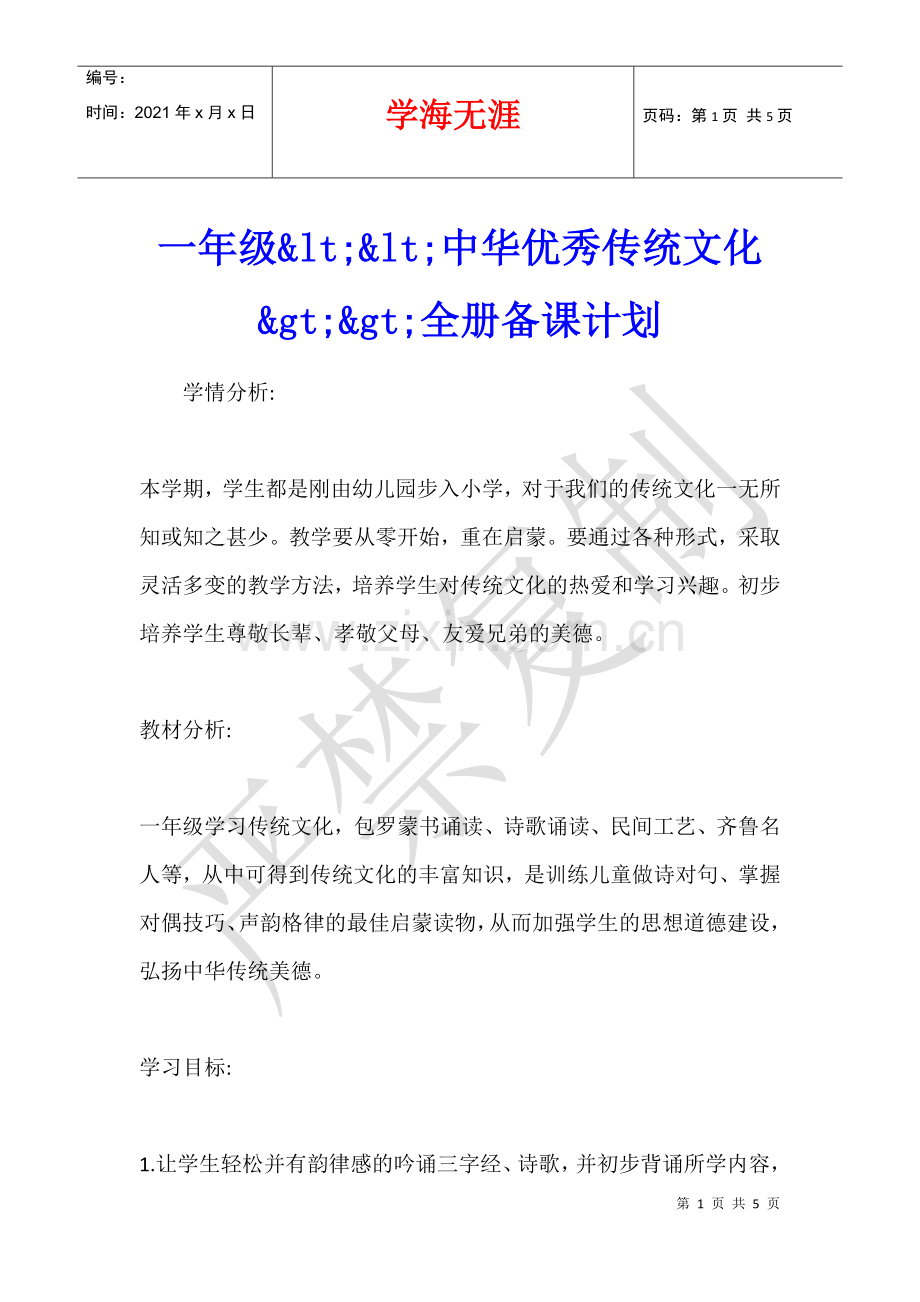 一年级&lt;&lt;中华优秀传统文化&gt;&gt;全册备课计划.docx_第1页