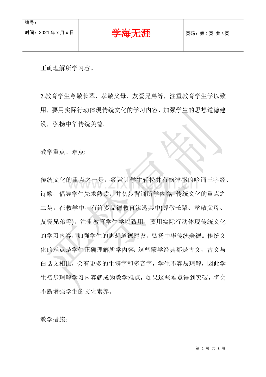 一年级&lt;&lt;中华优秀传统文化&gt;&gt;全册备课计划.docx_第2页