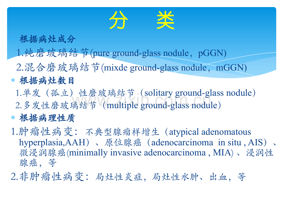 肺磨玻璃结节的CT诊断与随访.ppt_第3页