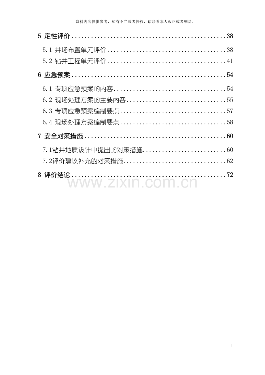 打井工程专项安全评价报告模板.doc_第3页