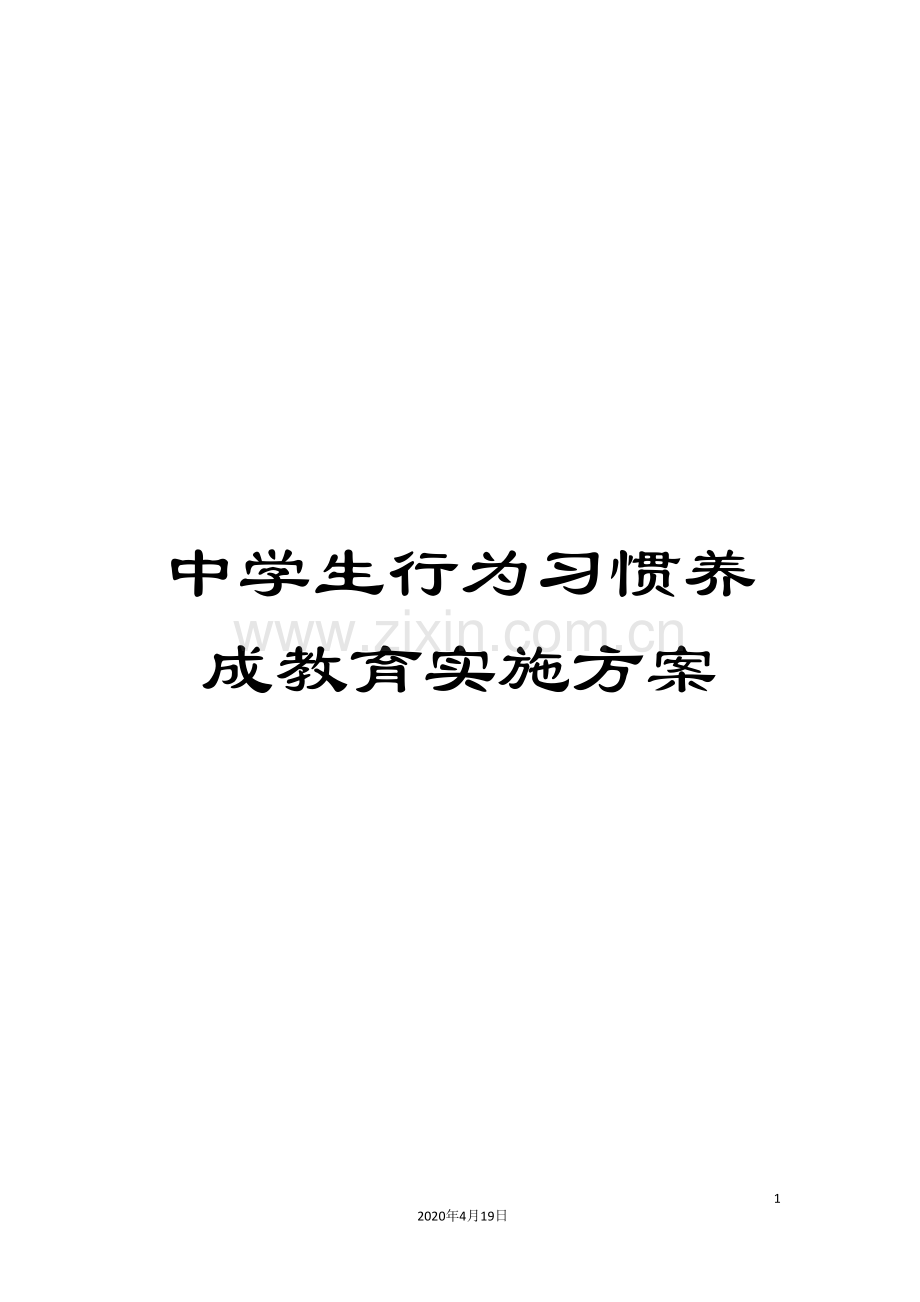 中学生行为习惯养成教育实施方案.doc_第1页