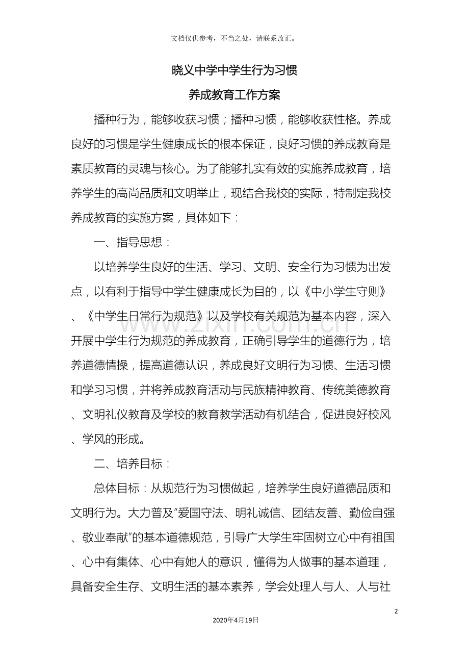 中学生行为习惯养成教育实施方案.doc_第2页