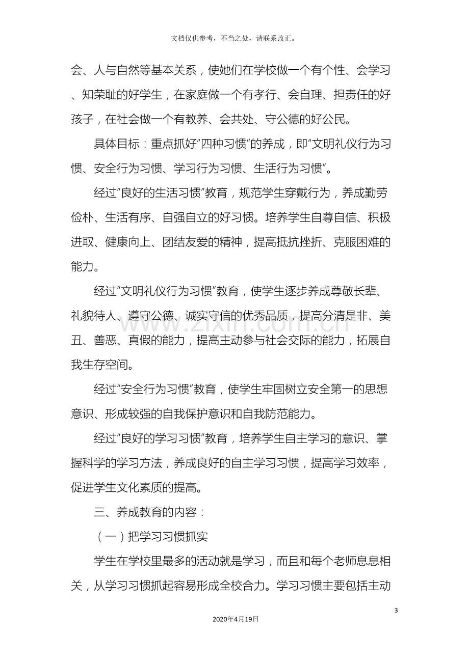 中学生行为习惯养成教育实施方案.doc_第3页