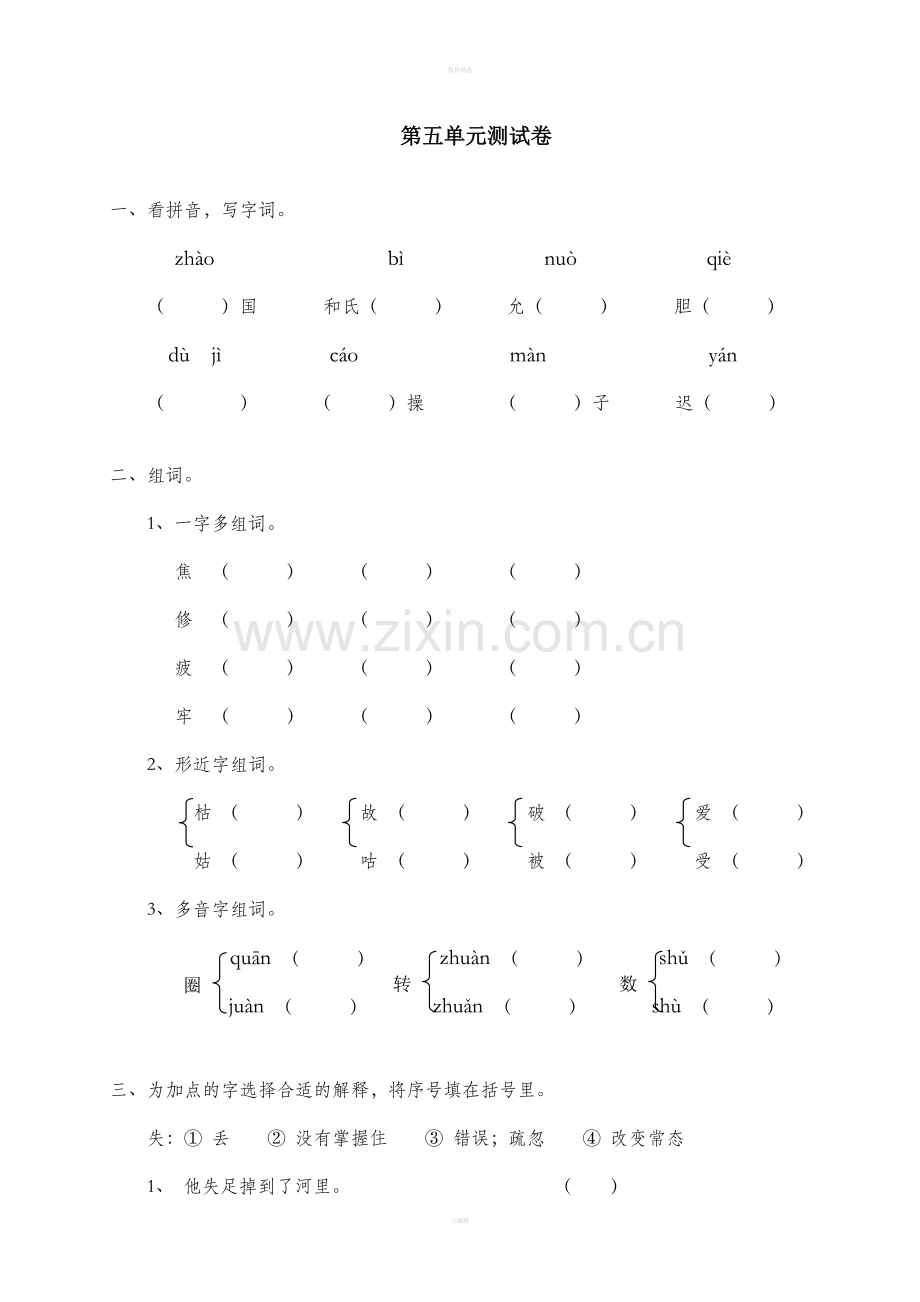 人教版五年级下册语文第五单元练习.doc_第1页