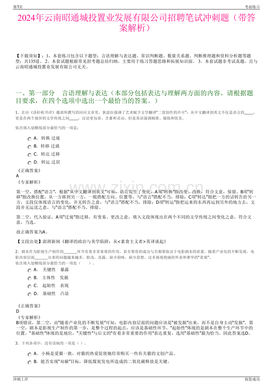 2024年云南昭通城投置业发展有限公司招聘笔试冲刺题（带答案解析）.pdf_第1页