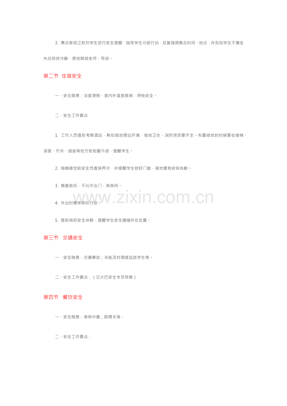 研学旅行安全措施预案.doc_第2页