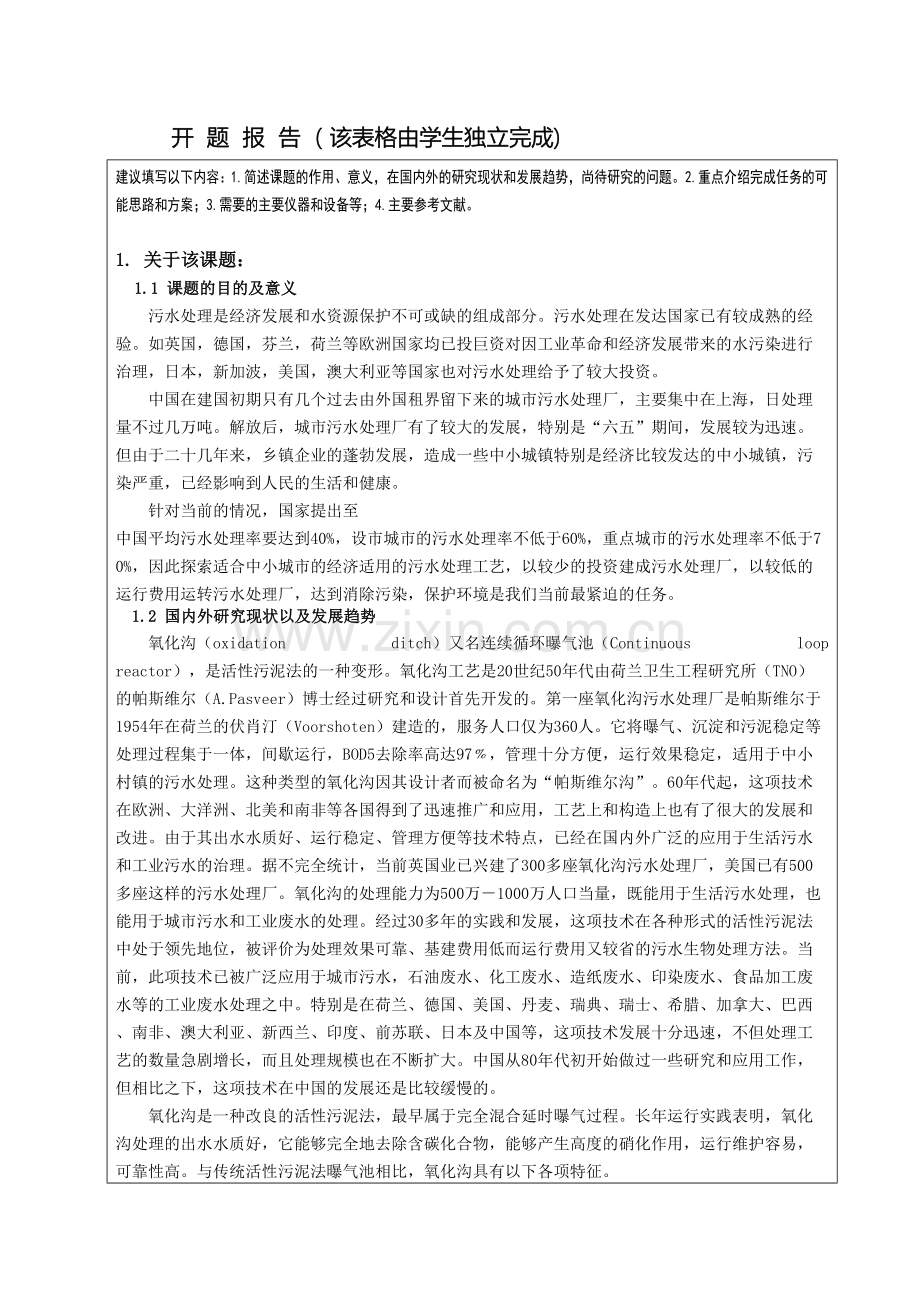 环境工程专业毕业设计开题报告.doc_第2页