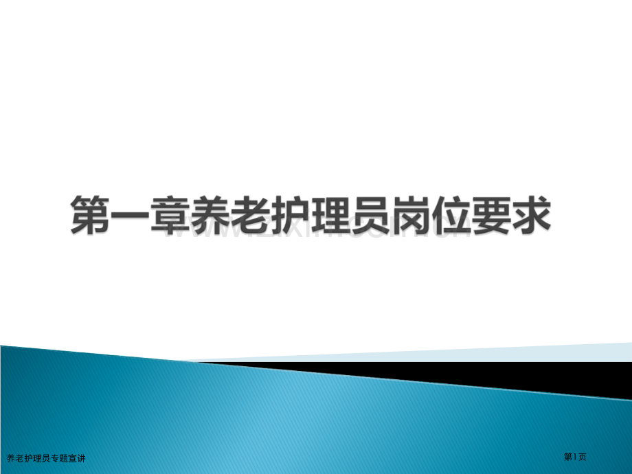 养老护理员专题宣讲.pptx_第1页