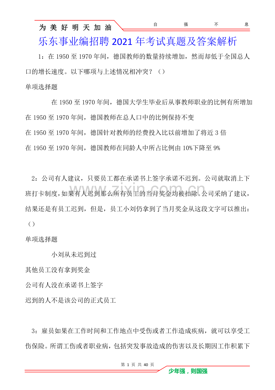 乐东事业编招聘2021年考试真题及答案解析卷1.doc_第1页