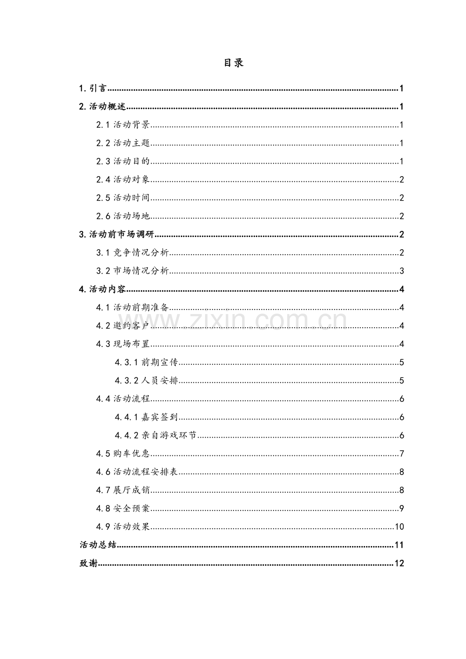 吉利涨亿汽车公司博瑞PHEV营销方案设计.pdf_第2页