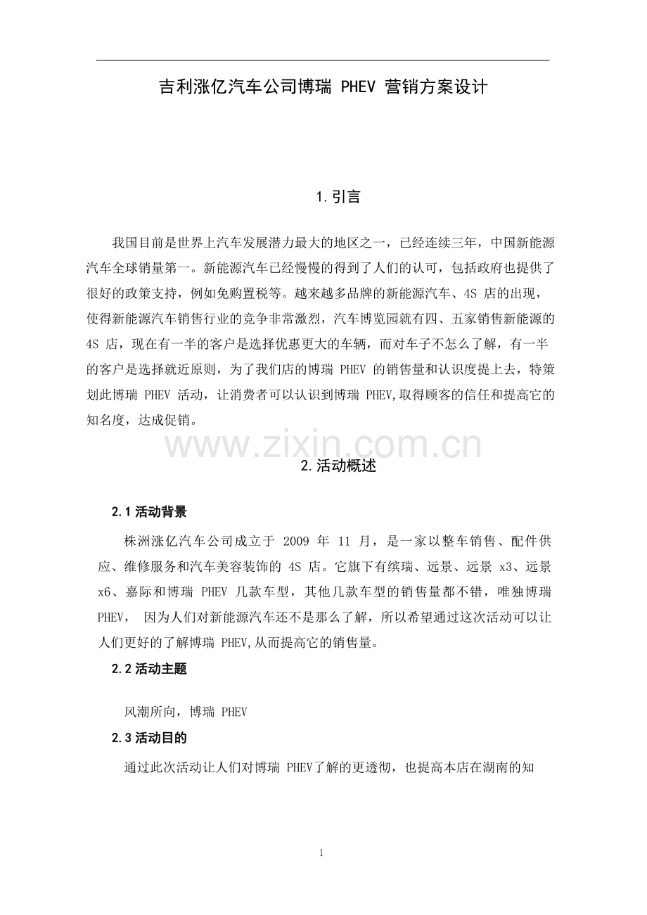 吉利涨亿汽车公司博瑞PHEV营销方案设计.pdf_第3页