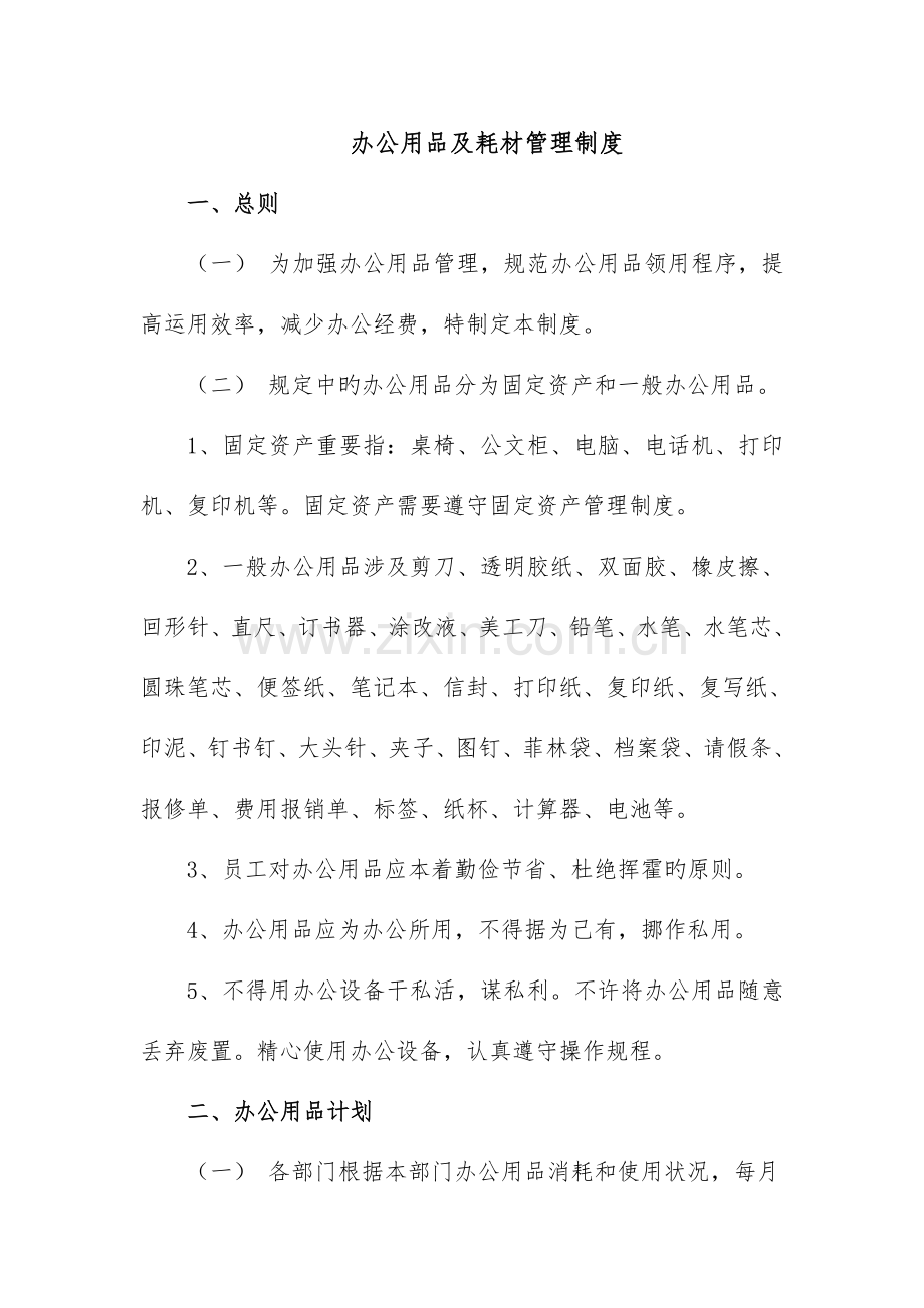 办公用品及耗材管理制度.doc_第1页