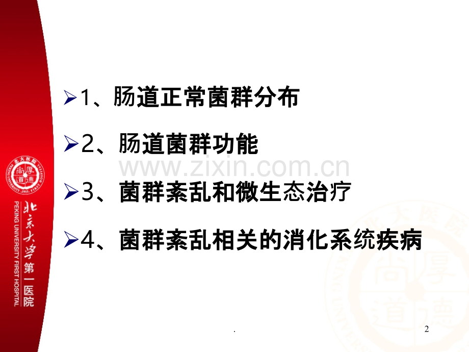 肠道菌群与消化系统疾病PPT课件.ppt_第2页