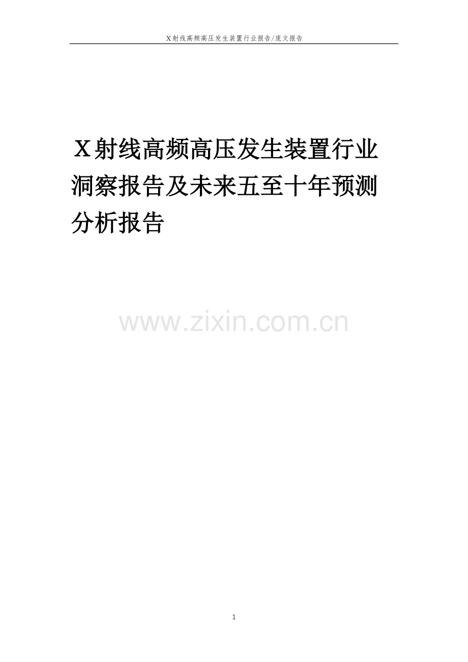 2023年X射线高频高压发生装置行业洞察报告及未来五至十年预测分析报告.docx_第1页