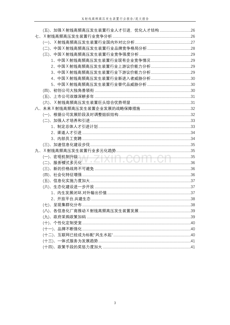 2023年X射线高频高压发生装置行业洞察报告及未来五至十年预测分析报告.docx_第3页