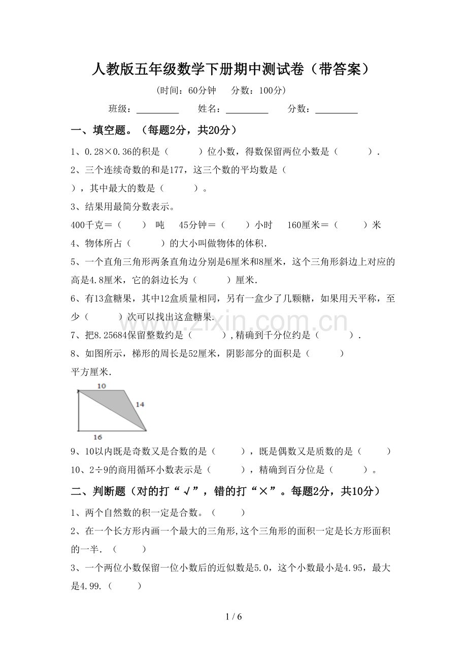 人教版五年级数学下册期中测试卷(带答案).doc_第1页