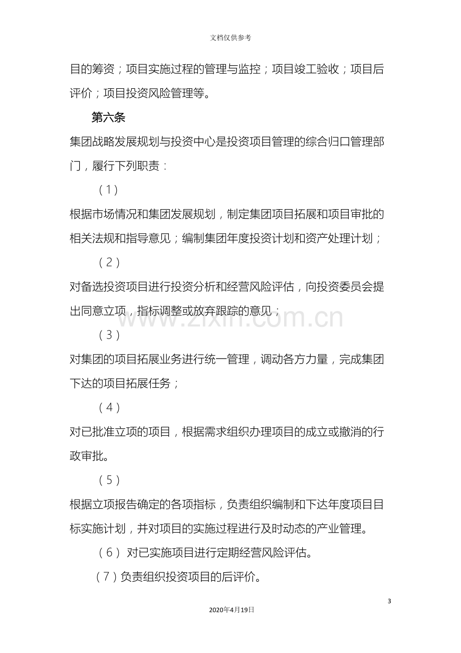 央企集团公司投资项目管理规定办法.doc_第3页