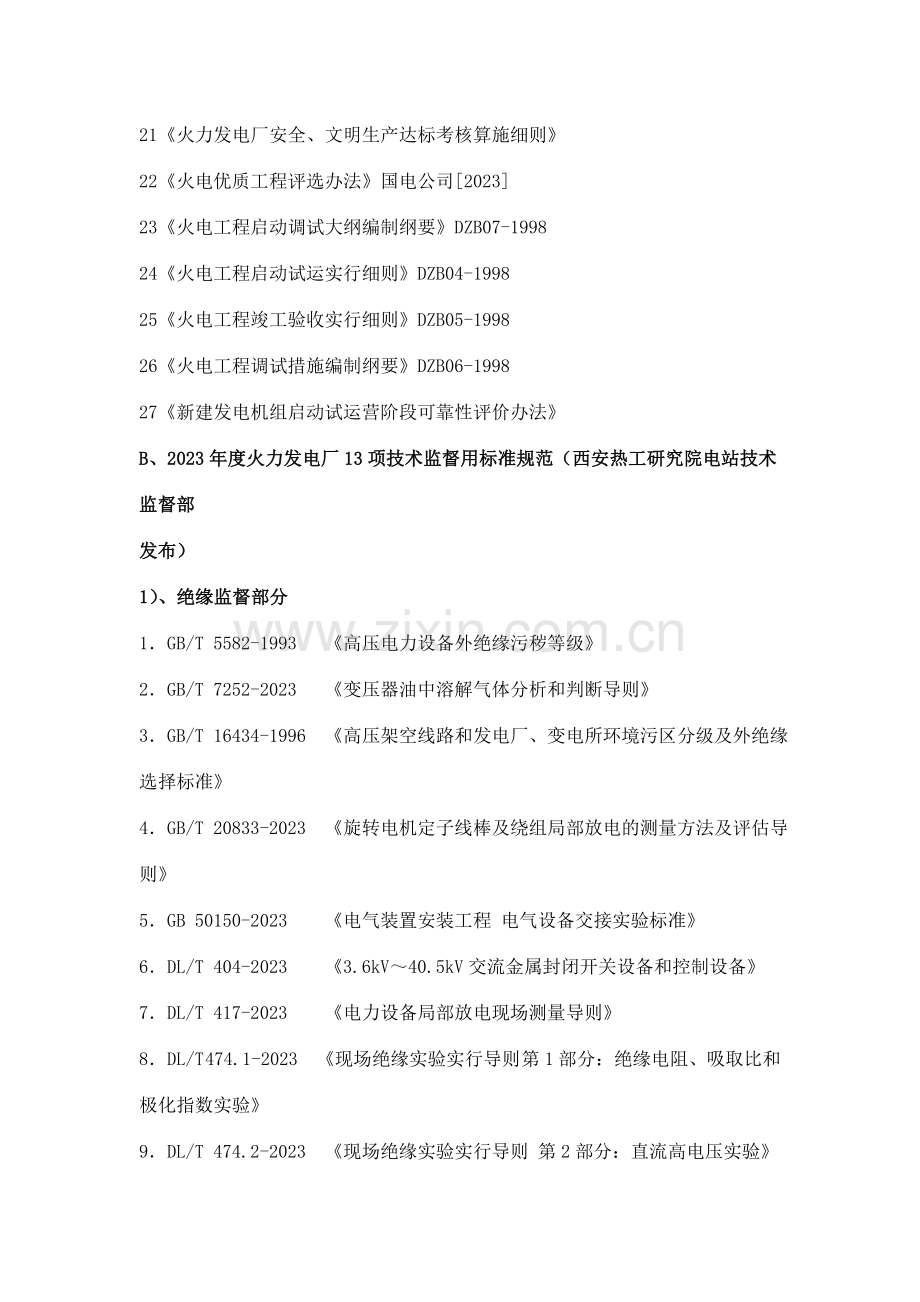 火力发电厂行业技术标准规定清单.doc_第2页