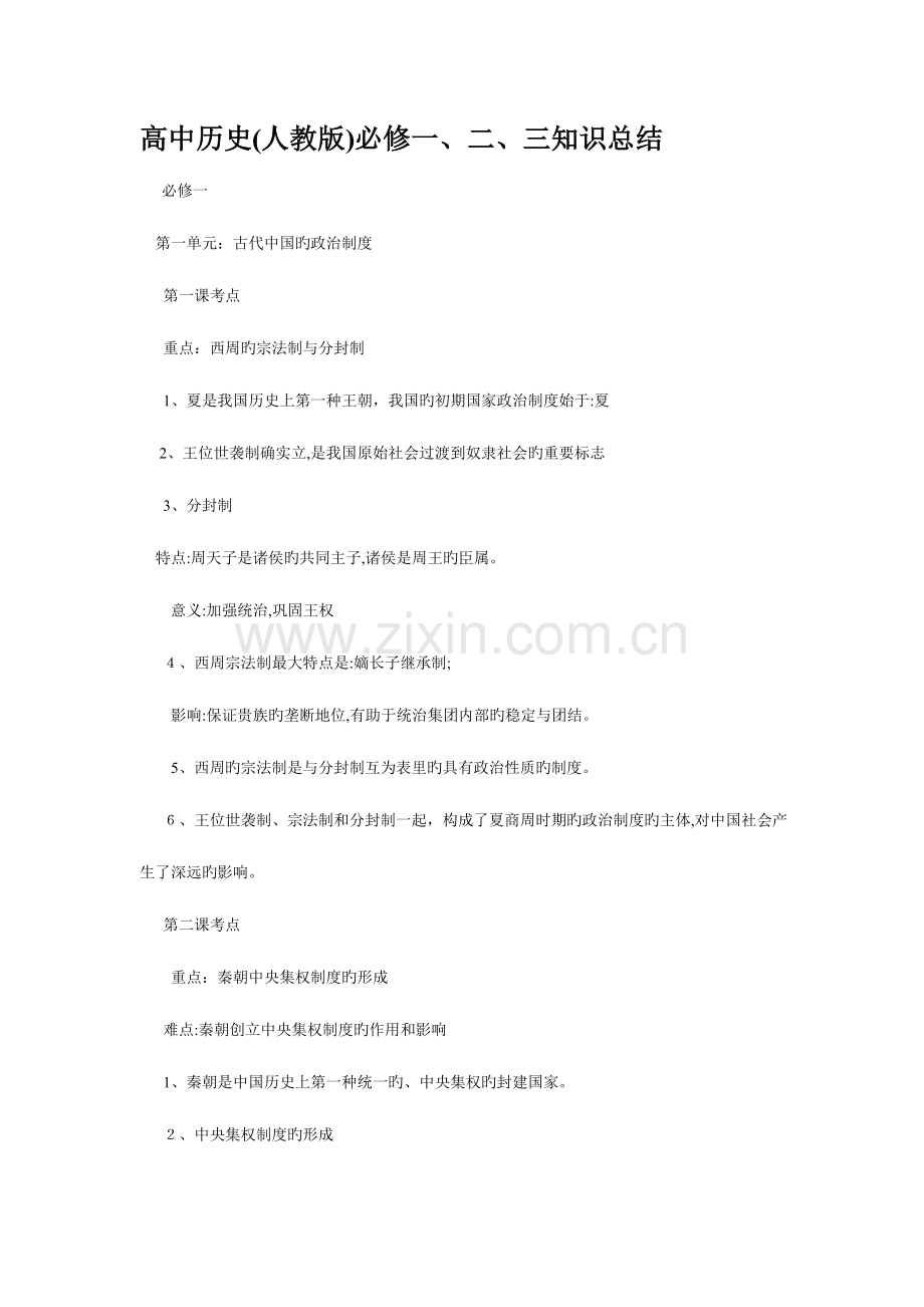 2023年高中历史必修一二三知识点总结.doc_第1页