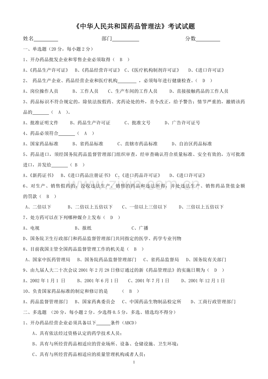 新版药品管理法试题及答案(经营企业).doc_第1页