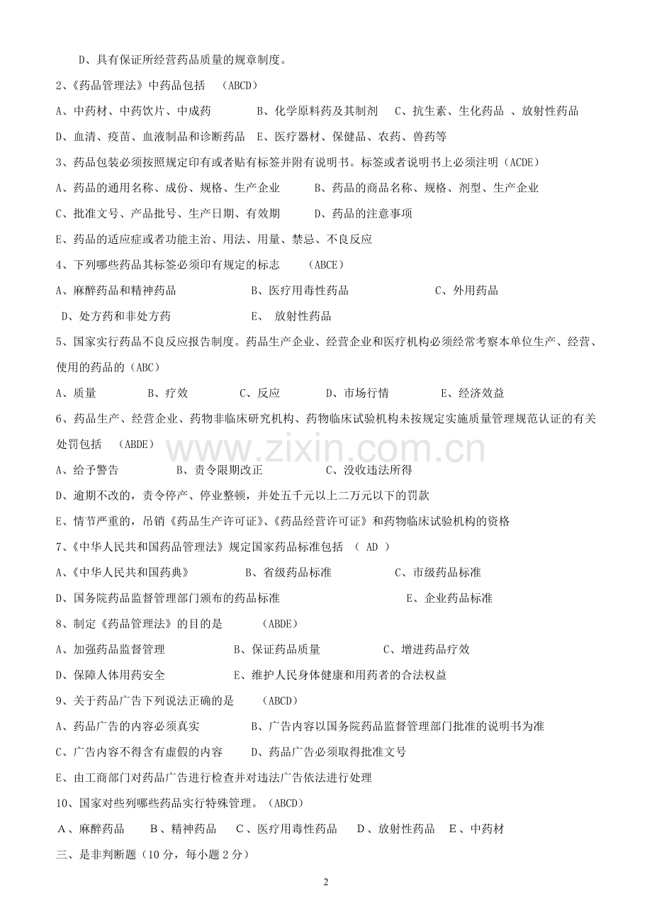 新版药品管理法试题及答案(经营企业).doc_第2页