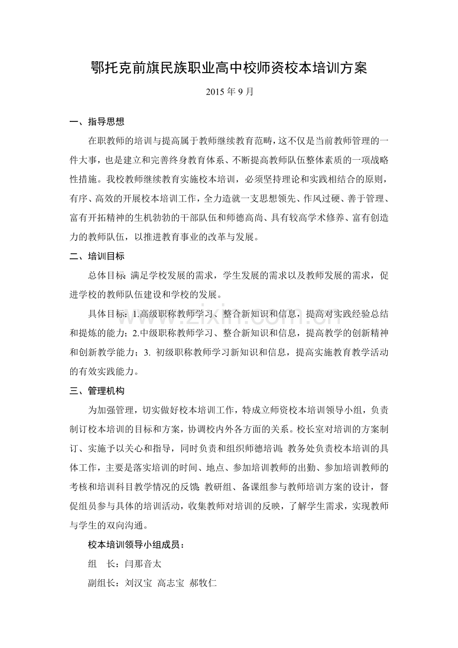 职业学校教师校本培训方案(1).doc_第1页