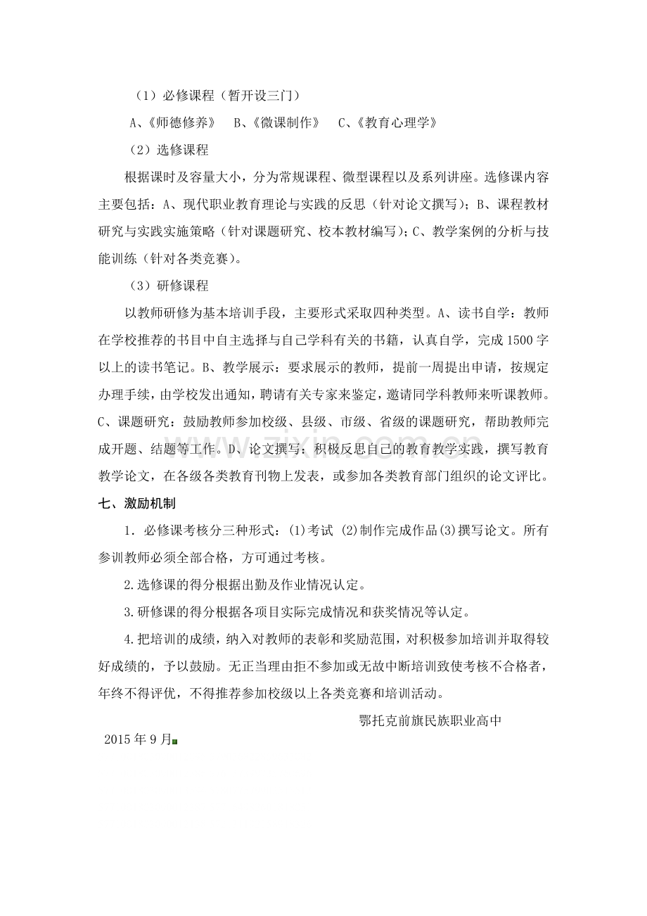 职业学校教师校本培训方案(1).doc_第3页