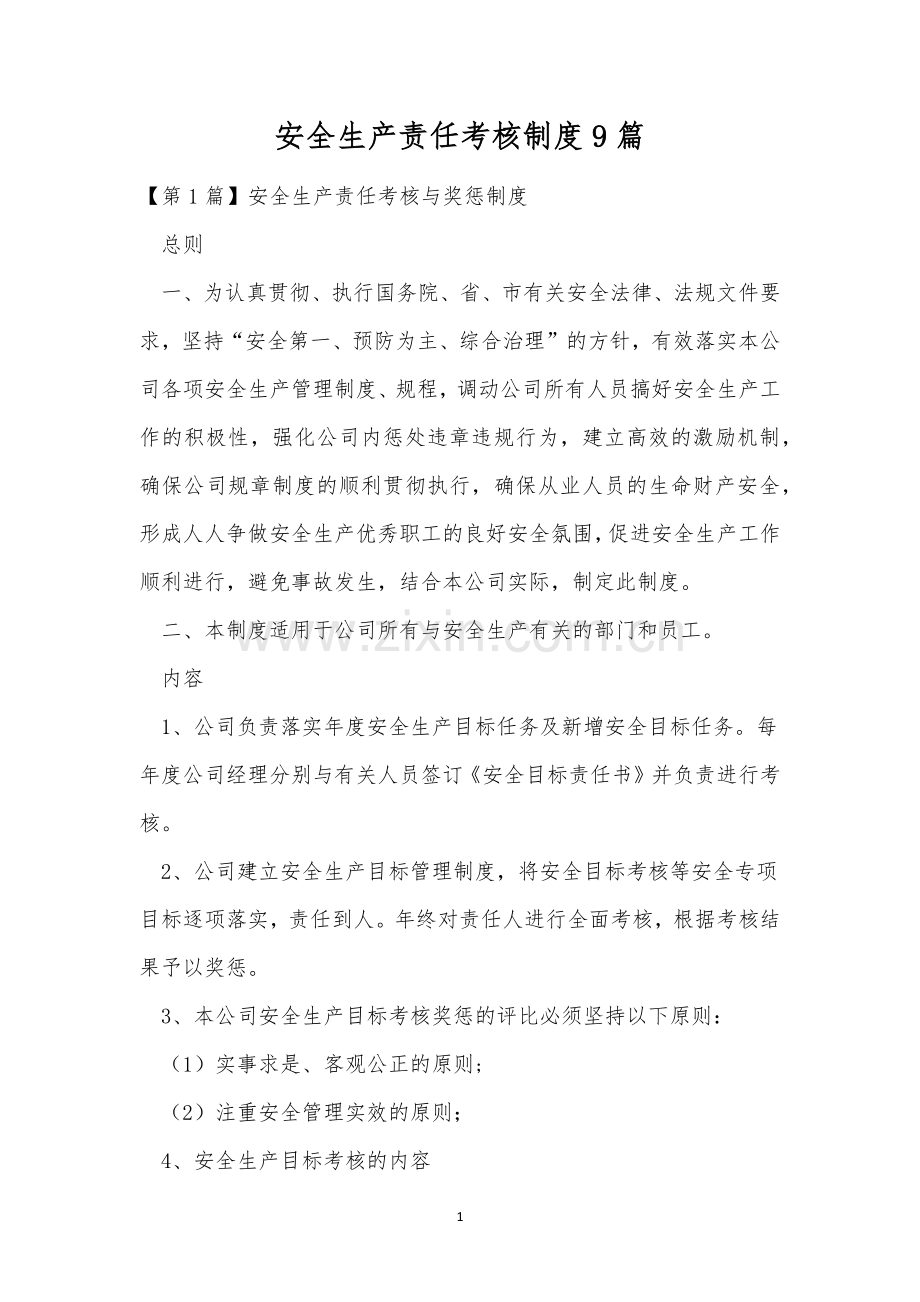 安全生产责任考核制度9篇.docx_第1页