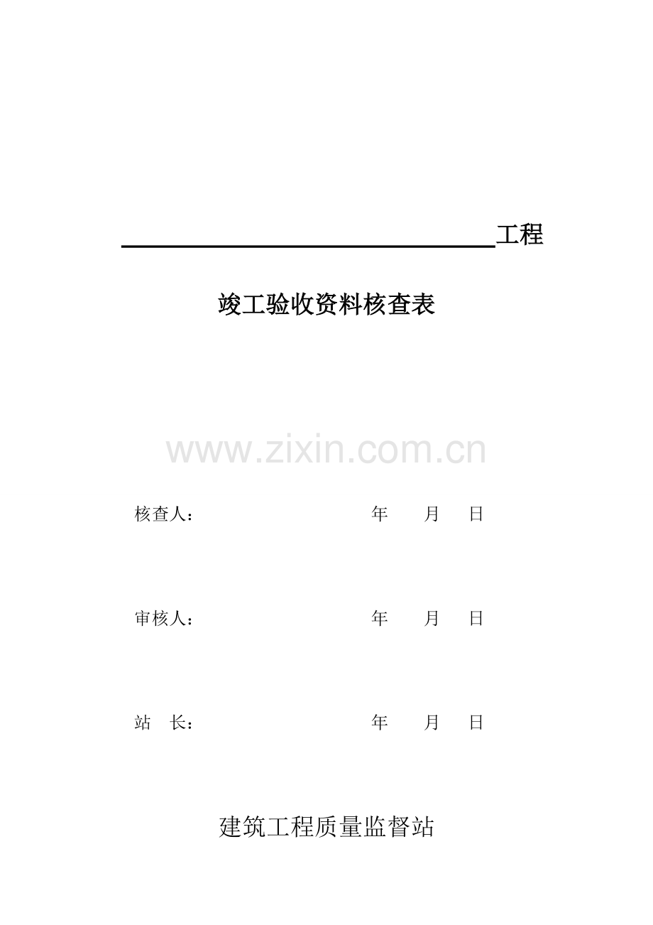 竣工验收资料核查表.doc_第1页