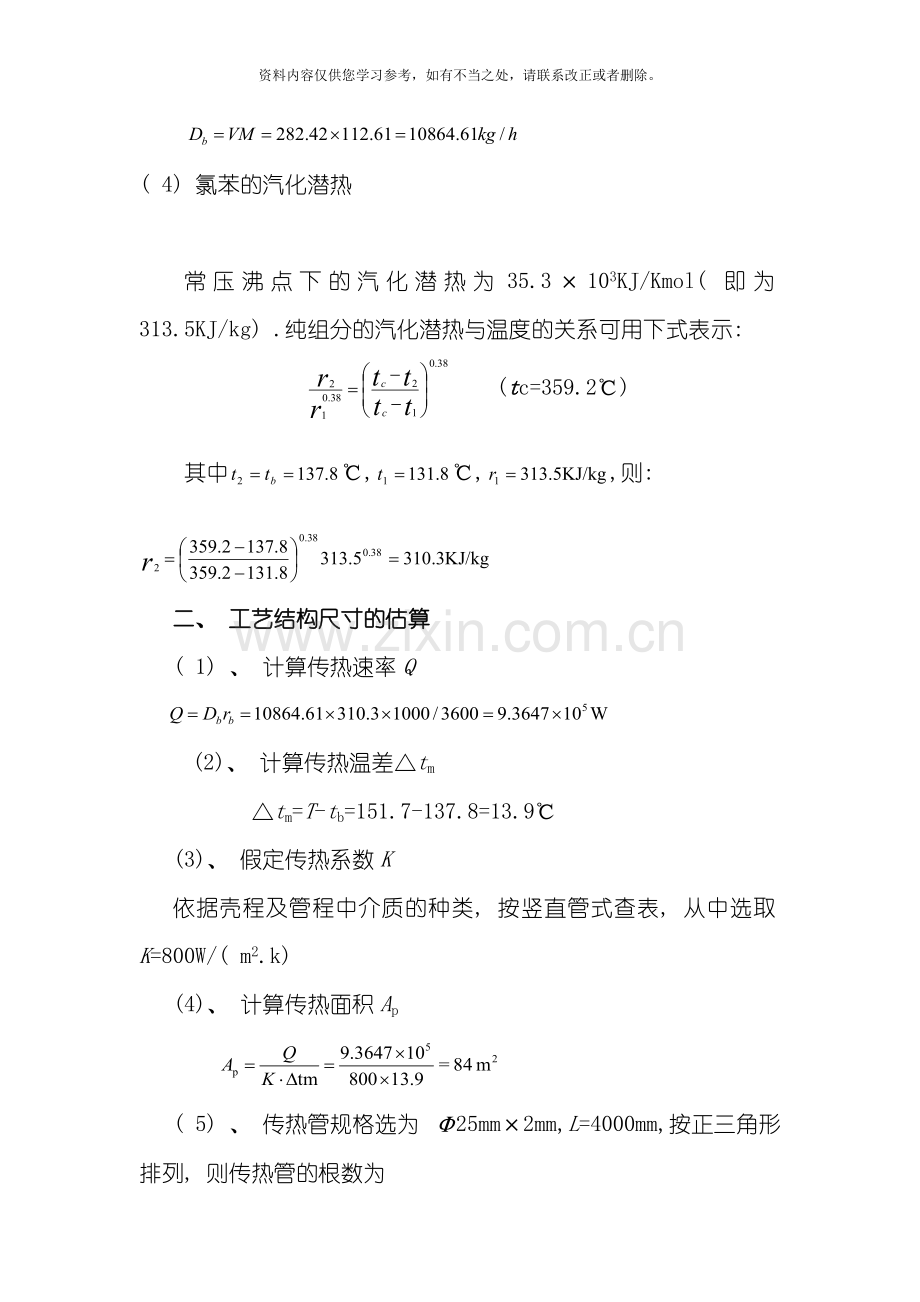 化工原理课程设计再沸器的设计样本.doc_第2页