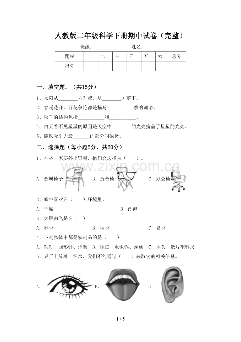 人教版二年级科学下册期中试卷(完整).doc_第1页