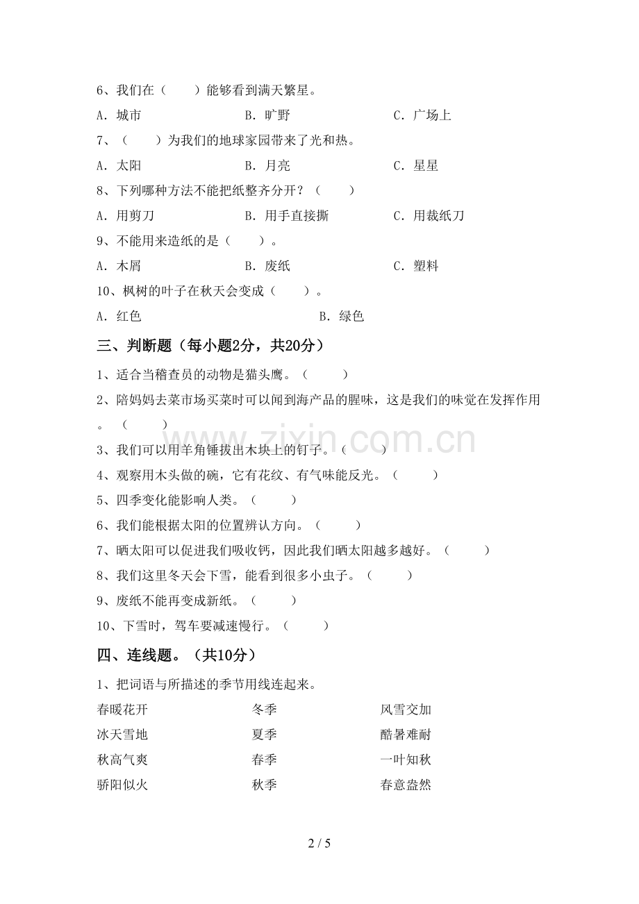 人教版二年级科学下册期中试卷(完整).doc_第2页