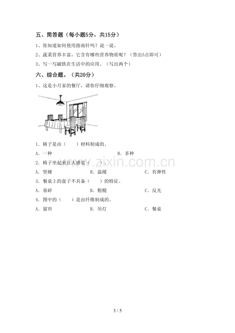 人教版二年级科学下册期中试卷(完整).doc_第3页