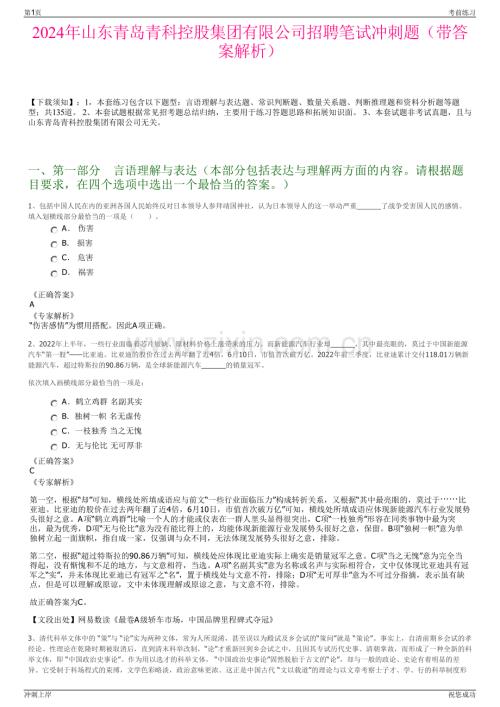 2024年山东青岛青科控股集团有限公司招聘笔试冲刺题（带答案解析）.pdf