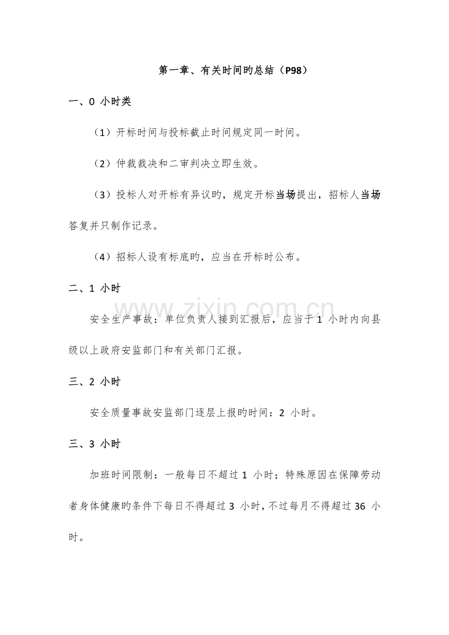 2023年一建考试法律法规总结.docx_第1页