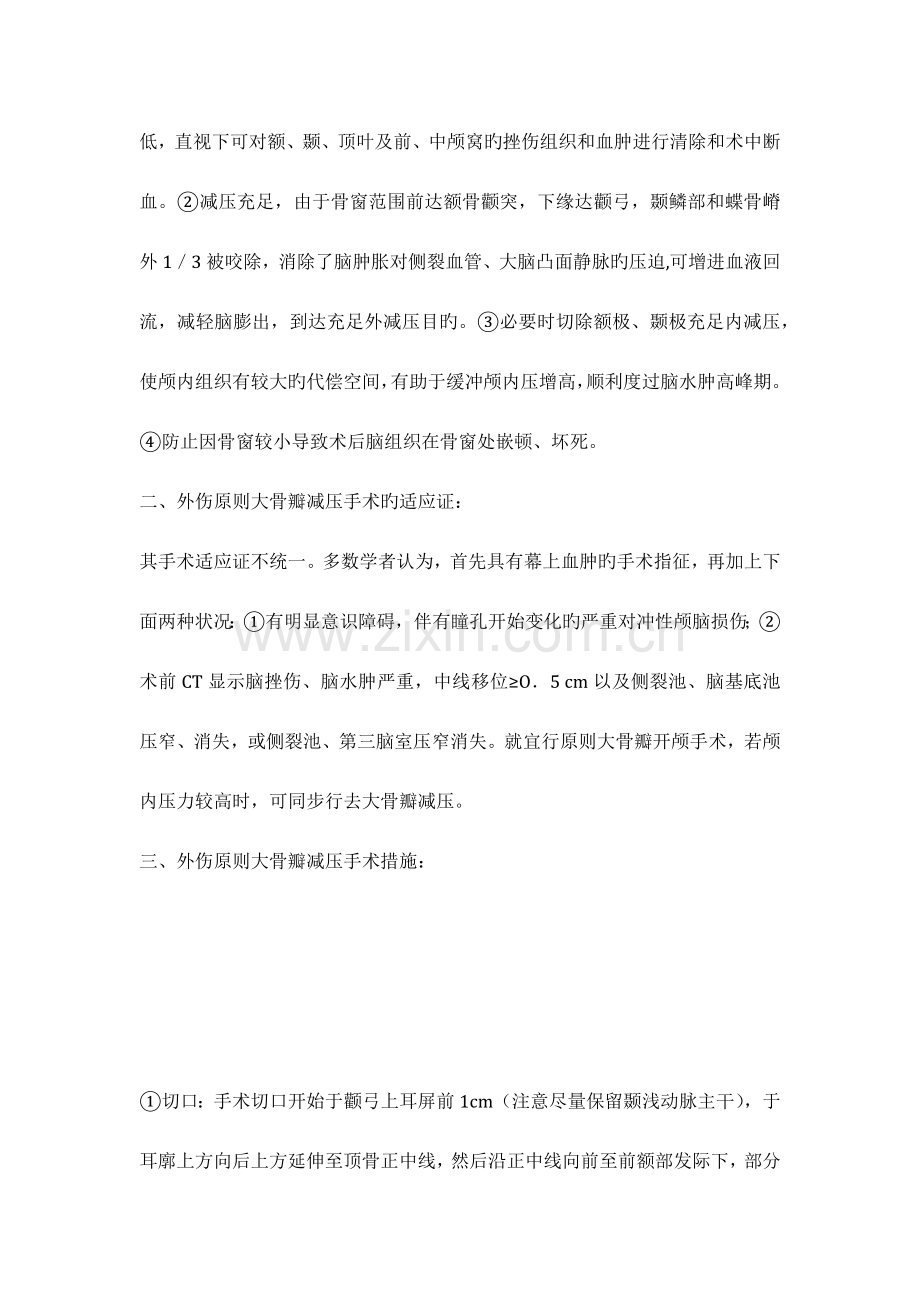 标准大骨瓣减压手术的适应症手术规范及注意事项.docx_第2页