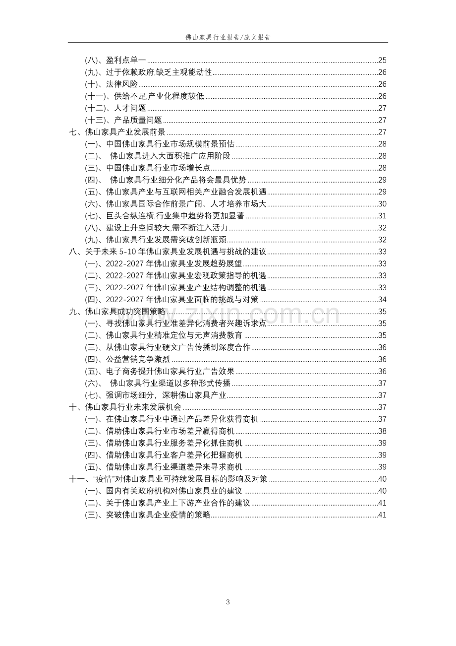 2022年佛山家具行业分析报告及未来五至十年行业发展报告.docx_第3页