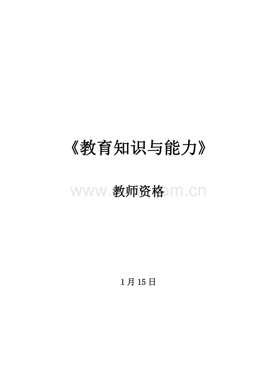 2022年中学教育知识与能力考试重点.docx_第1页