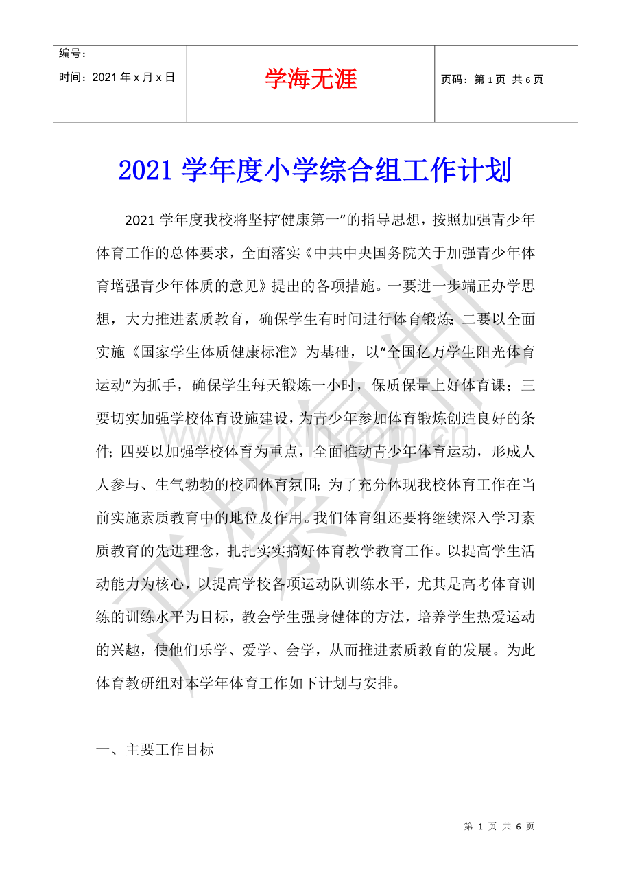 2021学年度小学综合组工作计划.docx_第1页