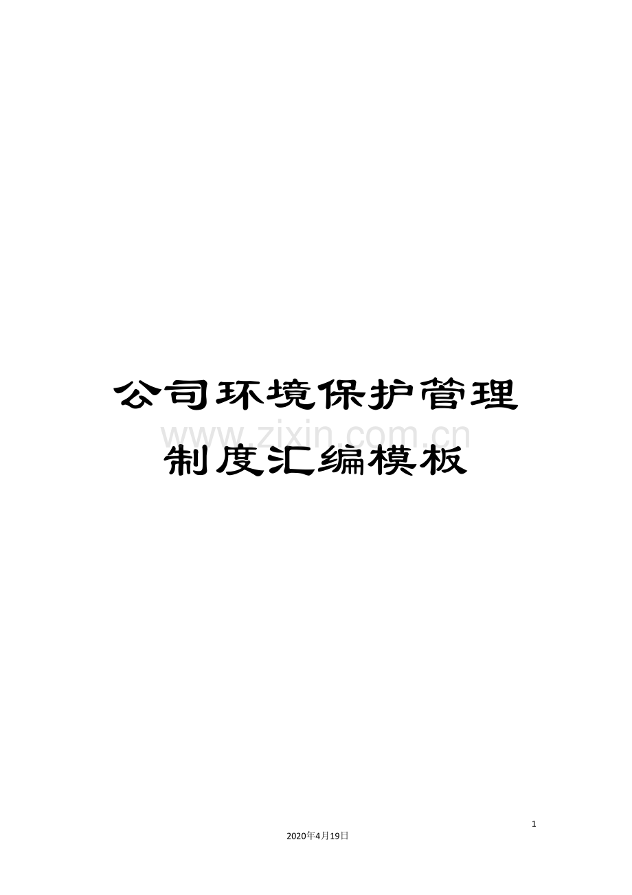 公司环境保护管理制度汇编模板.doc_第1页