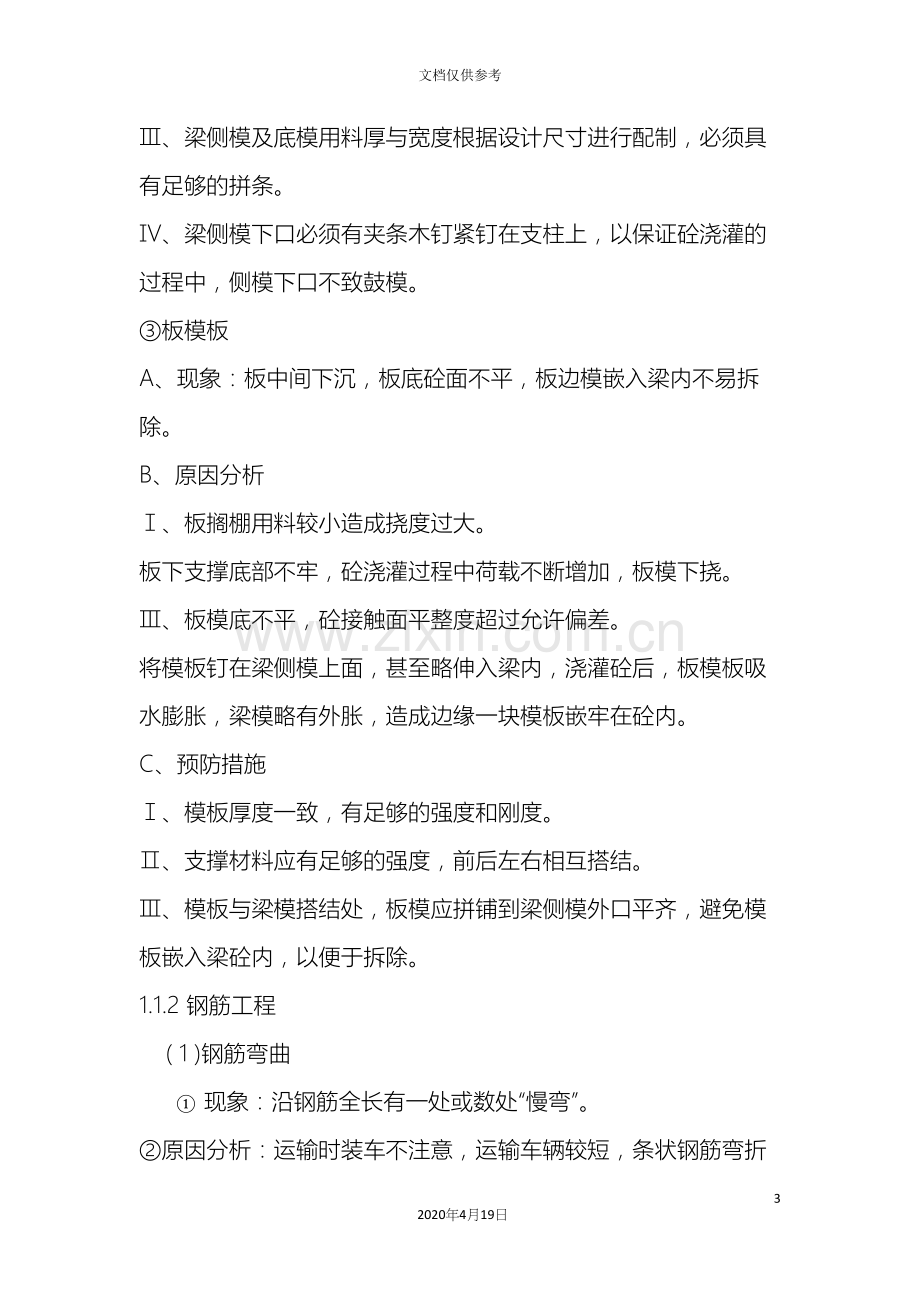 关键施工技术工艺及重点难点分析.docx_第3页