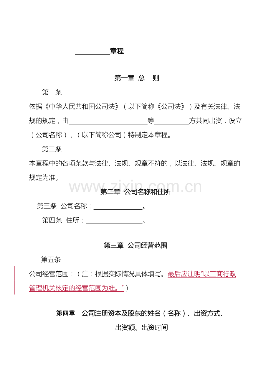 北京公司章程范本工商局网站下载的.doc_第2页