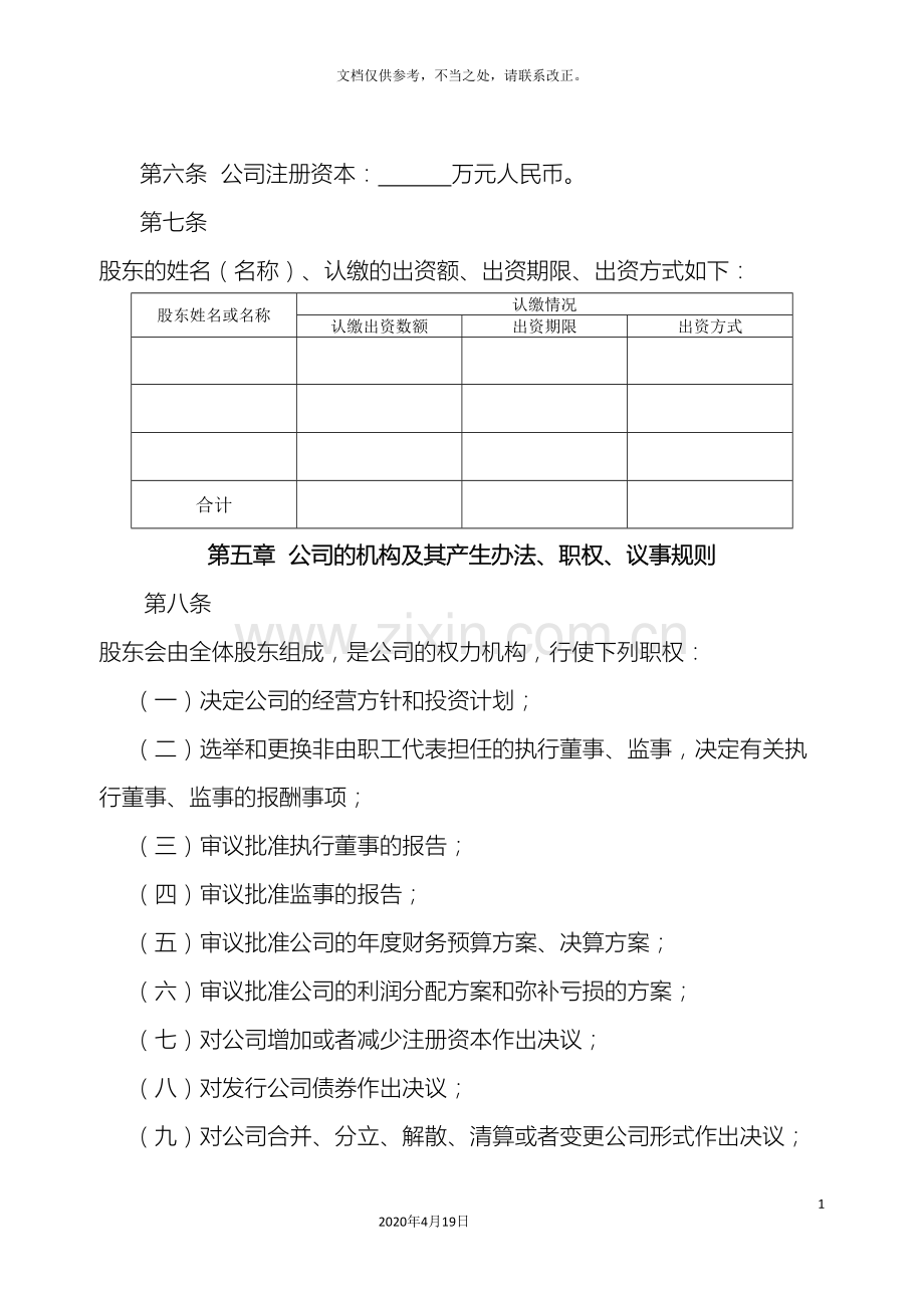 北京公司章程范本工商局网站下载的.doc_第3页