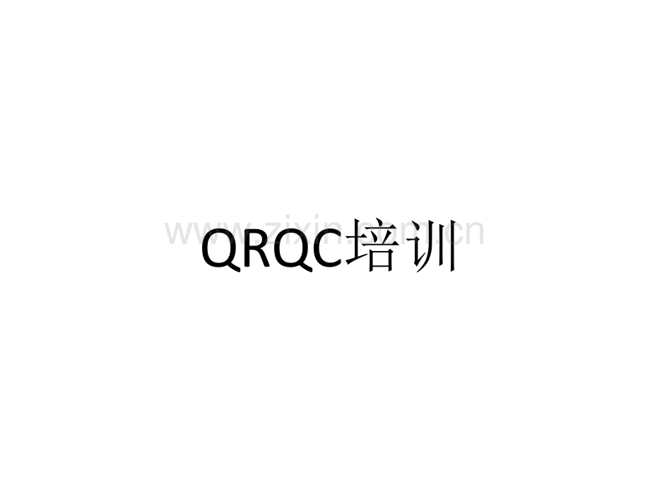 佛吉亚卓越管理体系之QRQC.ppt_第1页