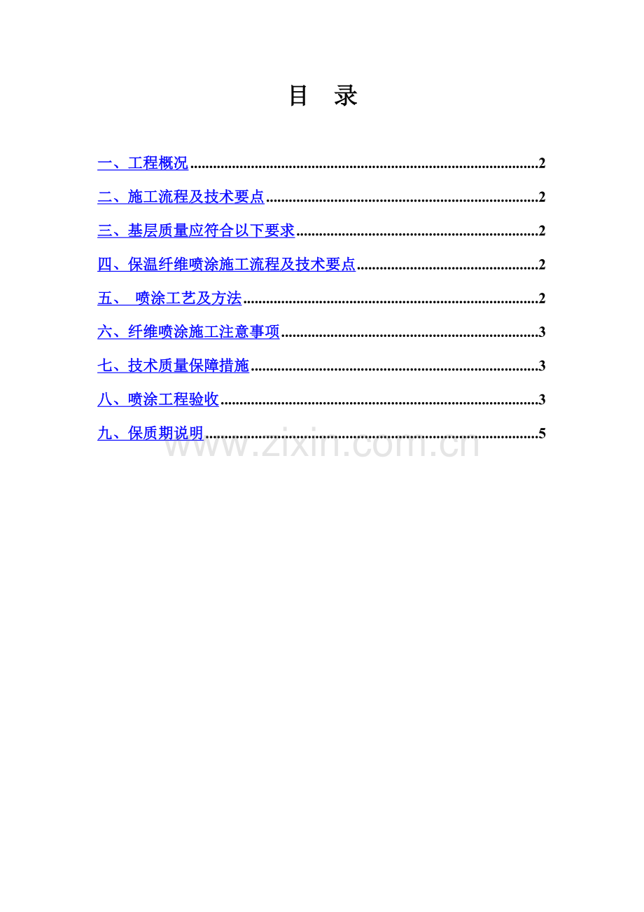 地下室顶板保温(超细无机纤维喷涂)施工方案.doc_第2页