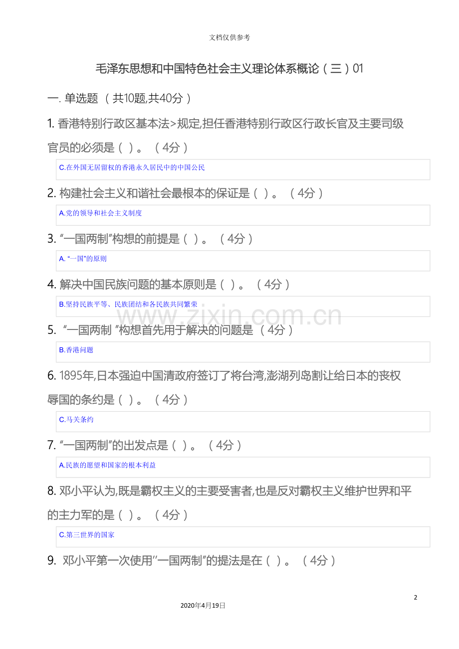 毛泽东思想和中国特色社会主义理论体系概论三.docx_第2页