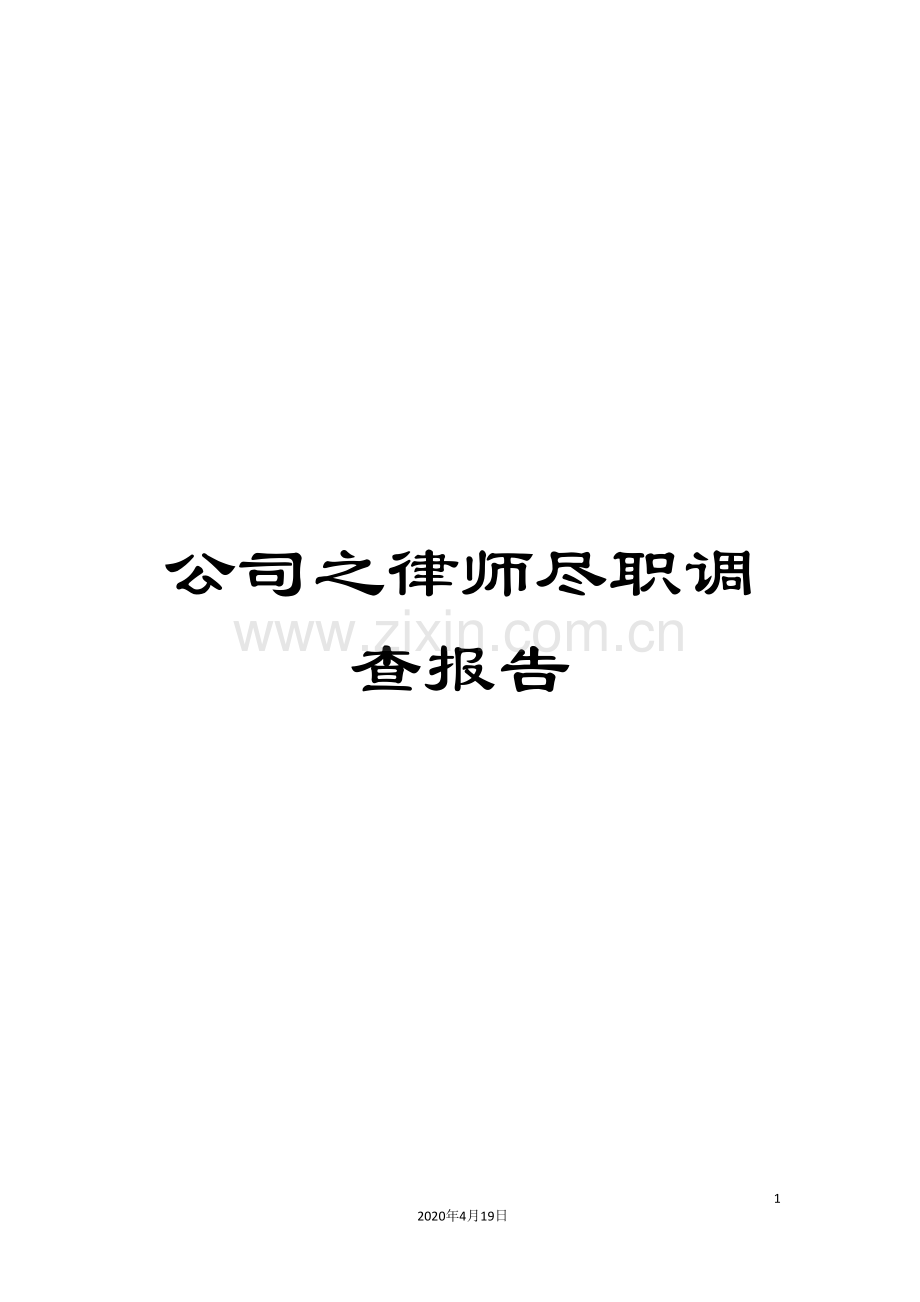 公司之律师尽职调查报告.doc_第1页