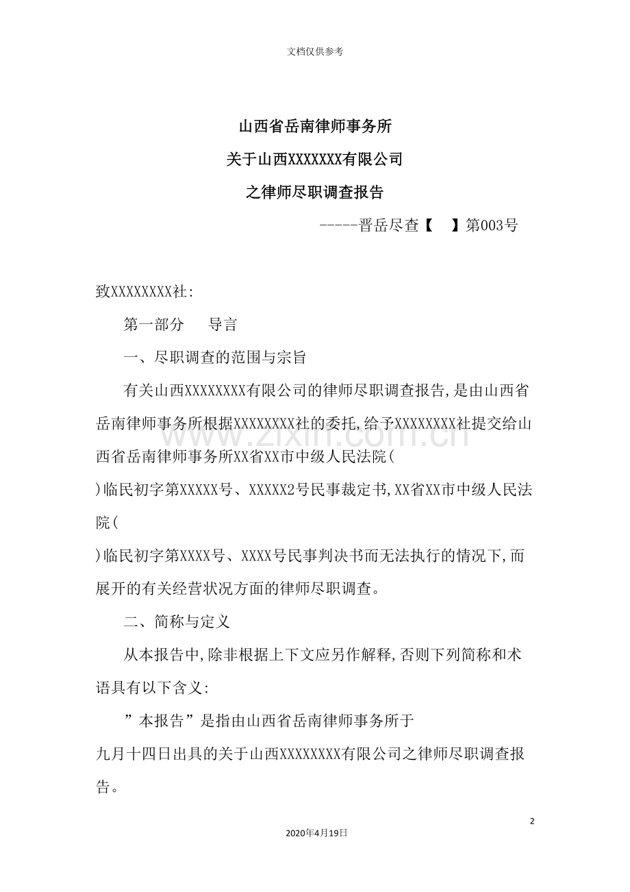 公司之律师尽职调查报告.doc_第2页