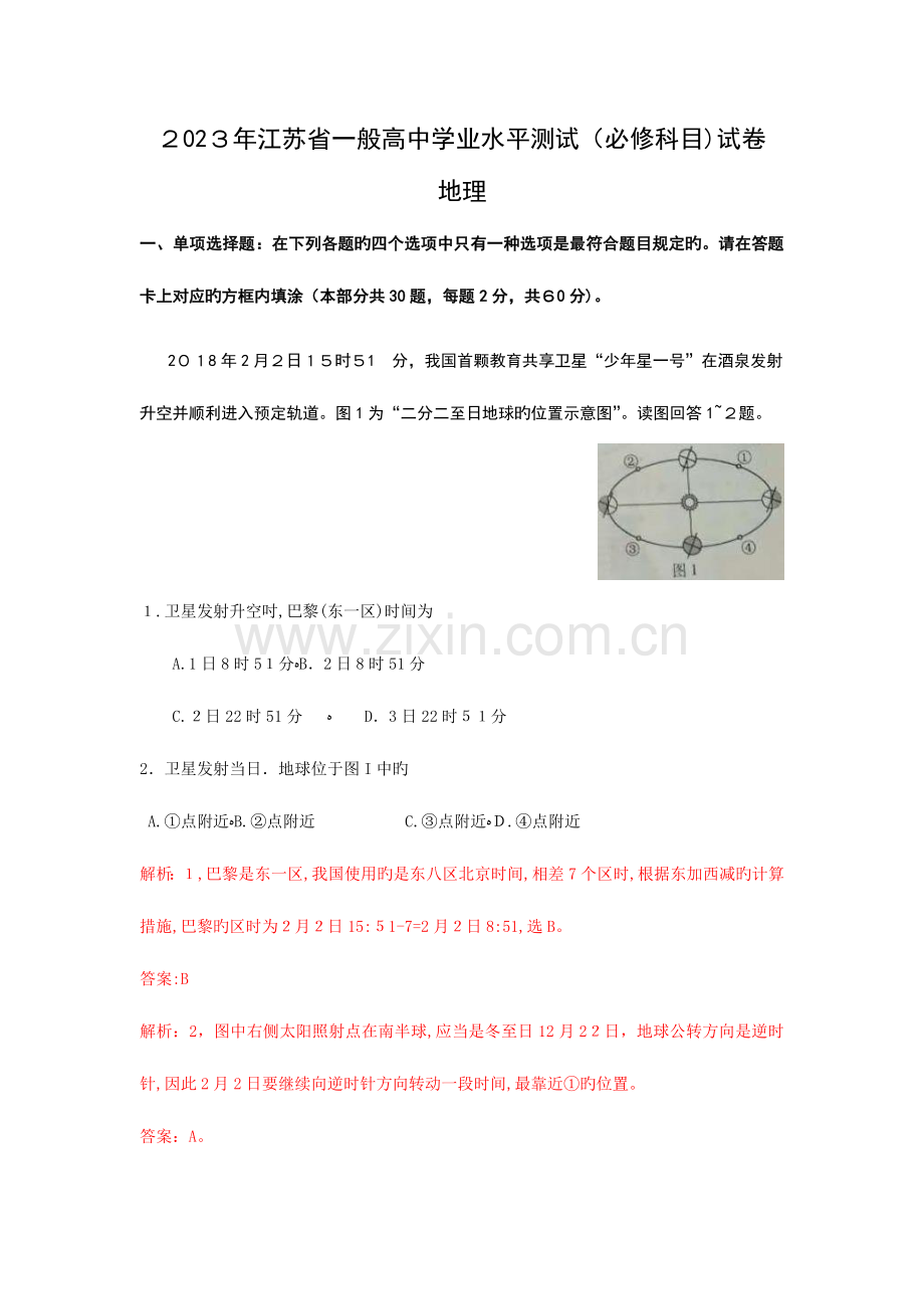 2023年江苏省普通高中学业水平测试地理试卷解析版.docx_第1页