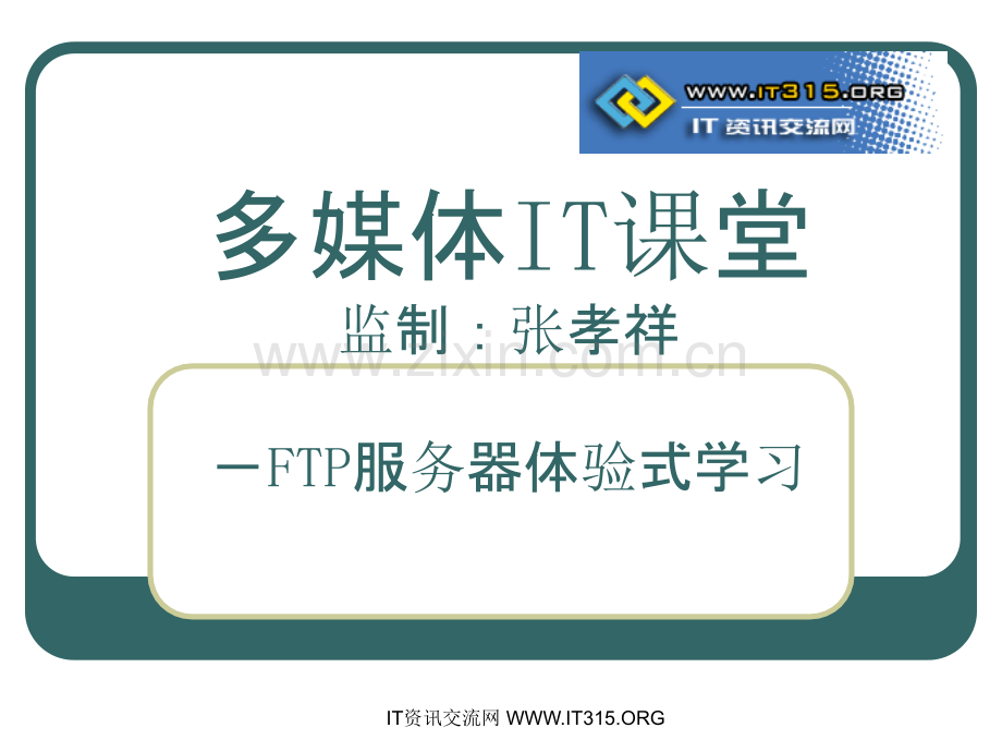 FTP服务器架设视频教程讲稿-PPT课件.ppt_第1页